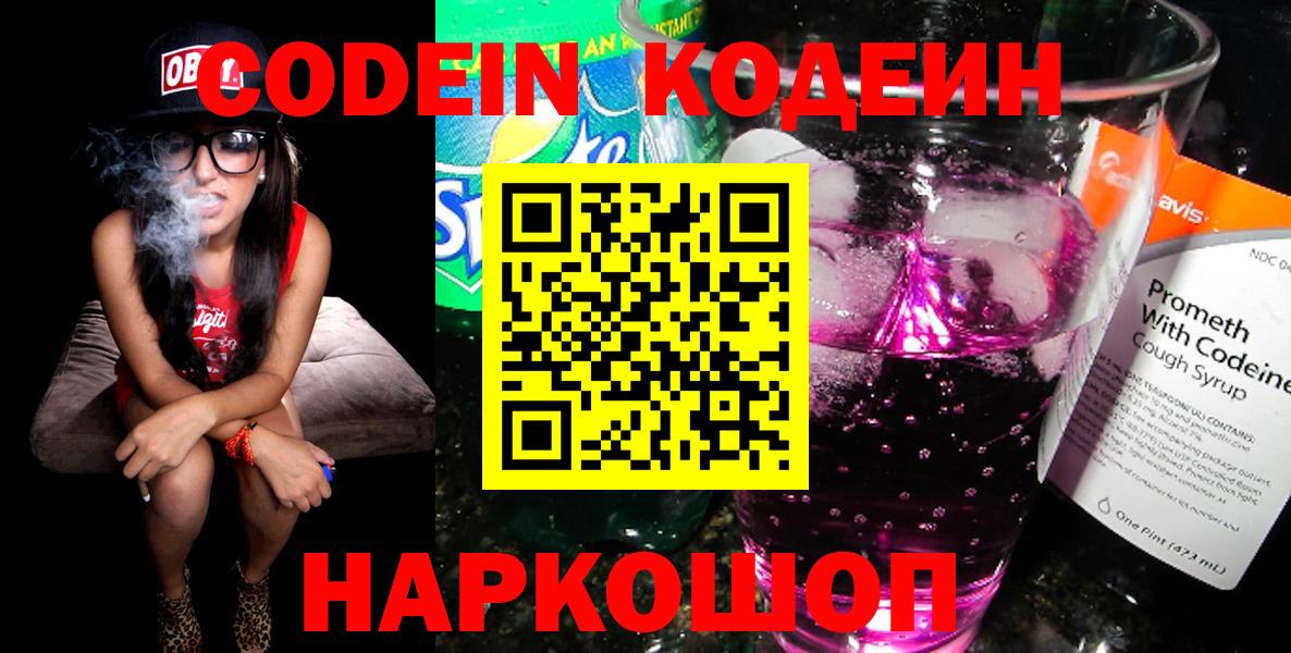 Кодеин Purple Drank  Codein напиток Lean (лин)  Вход с VPN  Новороссийск 